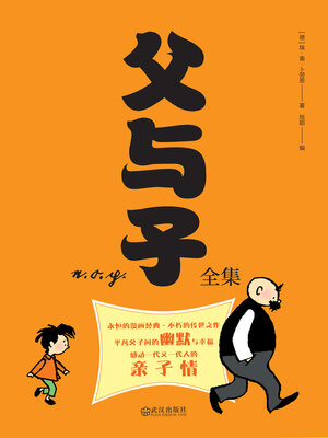 cover image of 父与子全集
